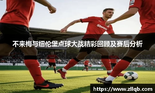 不来梅与纽伦堡点球大战精彩回顾及赛后分析