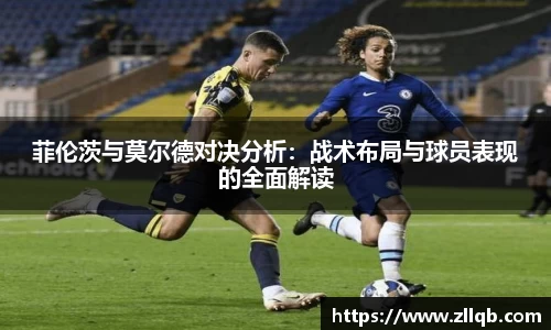 菲伦茨与莫尔德对决分析：战术布局与球员表现的全面解读
