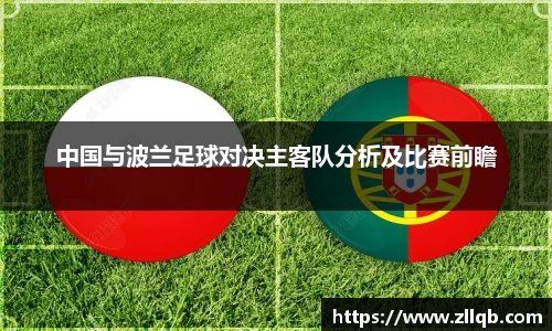中国与波兰足球对决主客队分析及比赛前瞻
