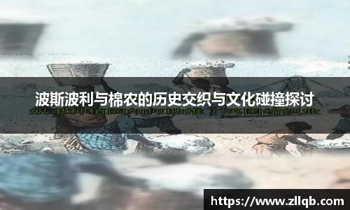波斯波利与棉农的历史交织与文化碰撞探讨