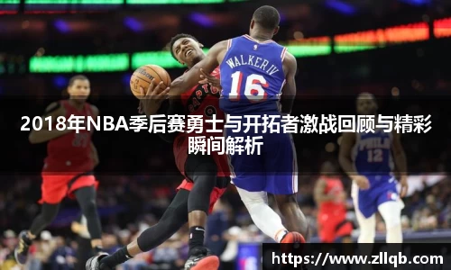 2018年NBA季后赛勇士与开拓者激战回顾与精彩瞬间解析