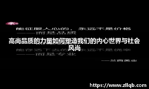 高尚品质的力量如何塑造我们的内心世界与社会风尚