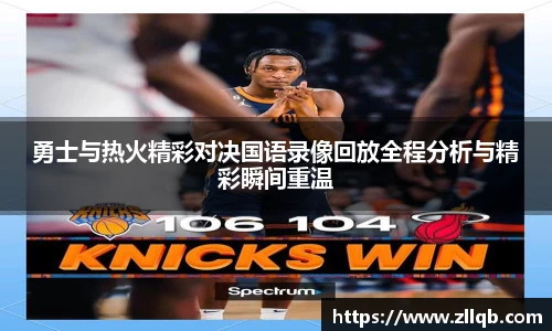 勇士与热火精彩对决国语录像回放全程分析与精彩瞬间重温
