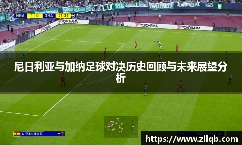 尼日利亚与加纳足球对决历史回顾与未来展望分析