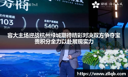 容大主场迎战杭州绿城期待精彩对决双方争夺宝贵积分全力以赴展现实力