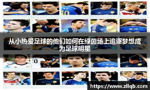 从小热爱足球的他们如何在绿茵场上追逐梦想成为足球明星