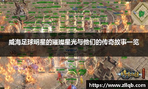 威海足球明星的璀璨星光与他们的传奇故事一览