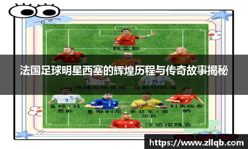 法国足球明星西塞的辉煌历程与传奇故事揭秘