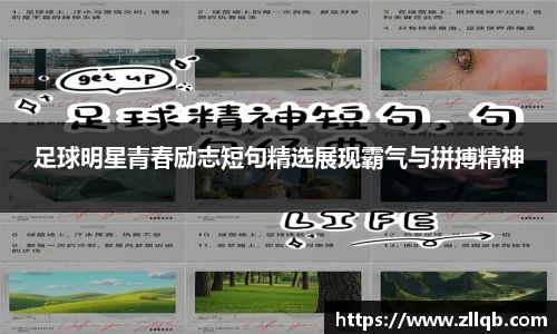 足球明星青春励志短句精选展现霸气与拼搏精神