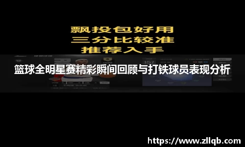 篮球全明星赛精彩瞬间回顾与打铁球员表现分析